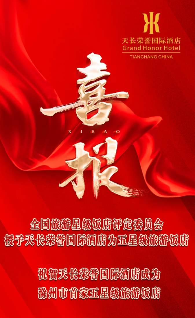 熱烈祝賀天長榮譽國際酒店成功獲評五星級旅游飯店！