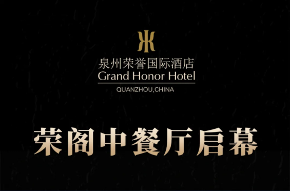榮閣中餐廳啟幕 | 米其林星廚執(zhí)筆，書(shū)寫(xiě)泉州天際線美食史詩(shī)！